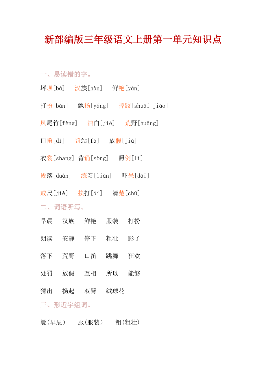 新部编版三年级语文上册第一单元知识点.docx_第1页