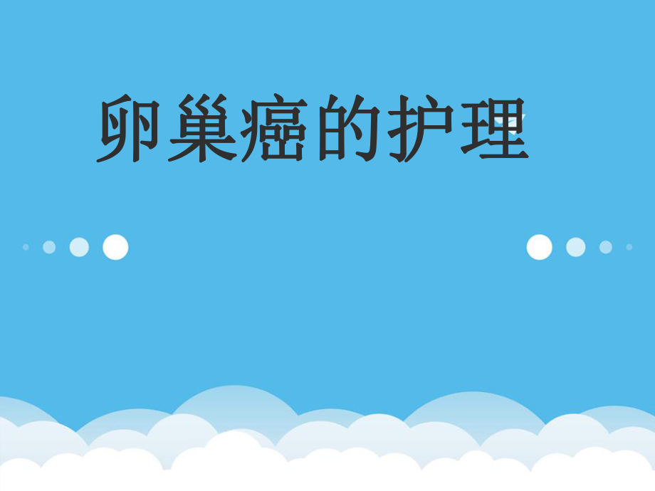 《卵巢癌的护理》PPT课件.ppt_第1页