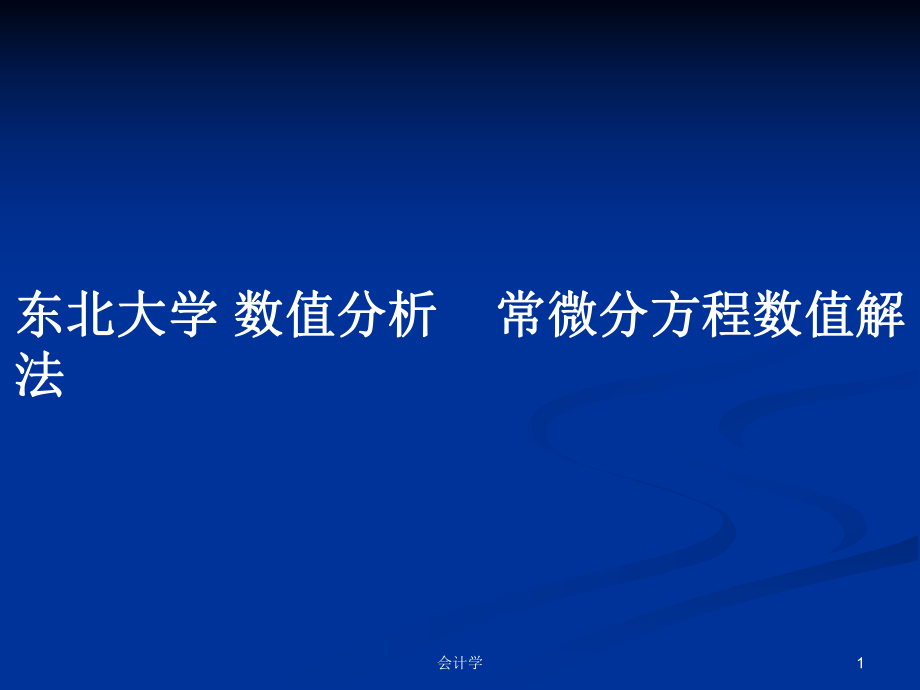 東北大學 數(shù)值分析常微分方程數(shù)值解法_第1頁