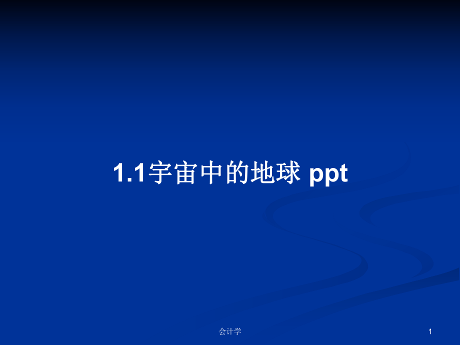 1.1宇宙中的地球 pptPPT学习教案_第1页