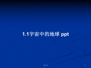 1.1宇宙中的地球 pptPPT學(xué)習(xí)教案