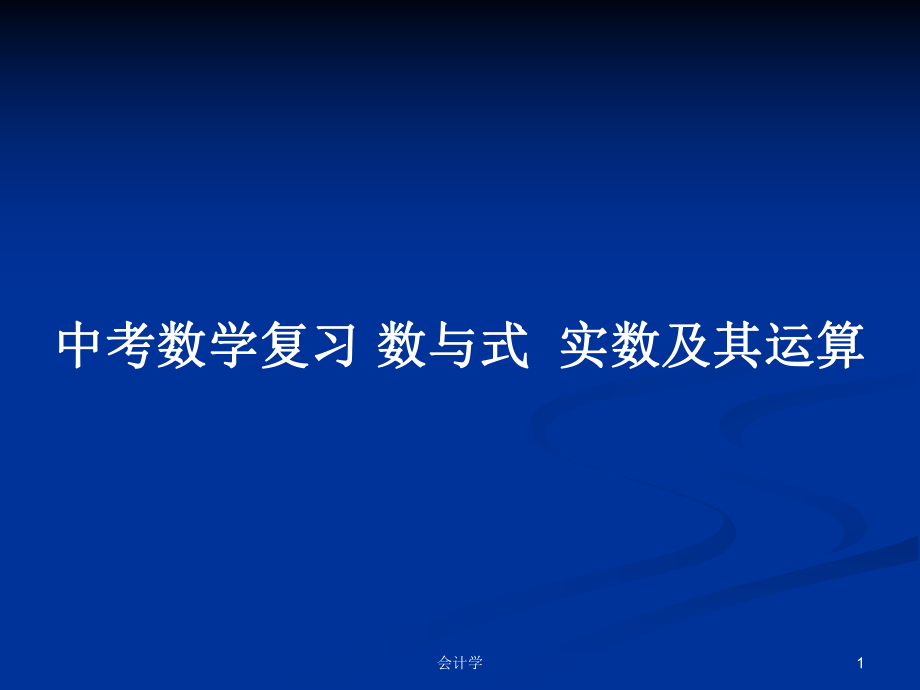 中考數(shù)學(xué)復(fù)習(xí) 數(shù)與式實(shí)數(shù)及其運(yùn)算_第1頁