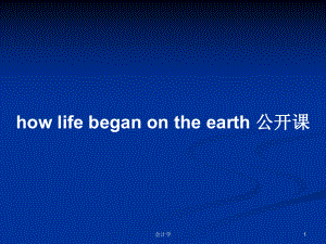 how life began on the earth 公開課PPT學習教案