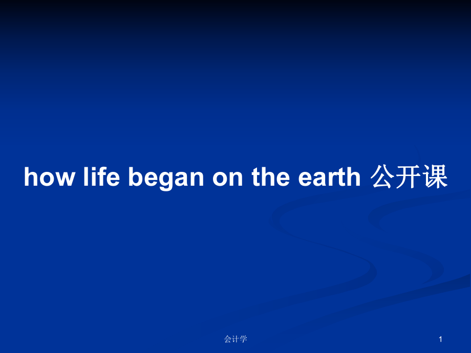 how life began on the earth 公開課PPT學(xué)習(xí)教案_第1頁