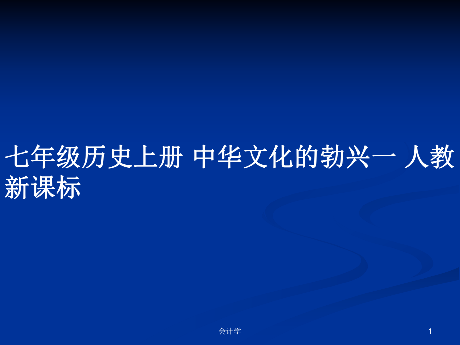 七年級歷史上冊 中華文化的勃興一 人教新課標(biāo)_第1頁