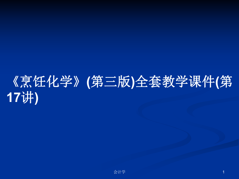 《烹飪化學(xué)》(第三版)全套教學(xué)課件(第17講)PPT學(xué)習(xí)教案_第1頁(yè)