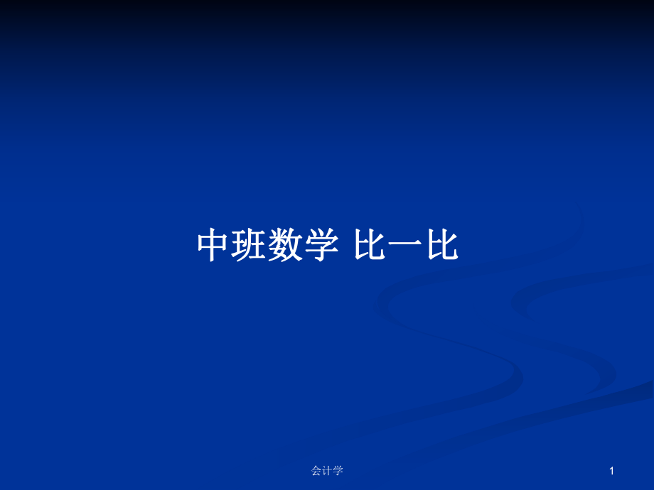 中班數(shù)學(xué) 比一比_第1頁