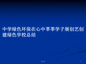 中學綠色環(huán)保在心中莘莘學子展創(chuàng)藝創(chuàng)建綠色學校總結(jié)PPT學習教案