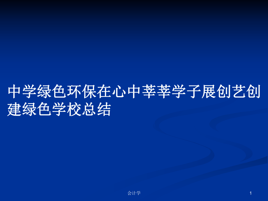 中學(xué)綠色環(huán)保在心中莘莘學(xué)子展創(chuàng)藝創(chuàng)建綠色學(xué)?？偨Y(jié)PPT學(xué)習(xí)教案_第1頁