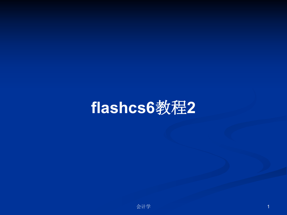 flashcs6教程2PPT学习教案_第1页