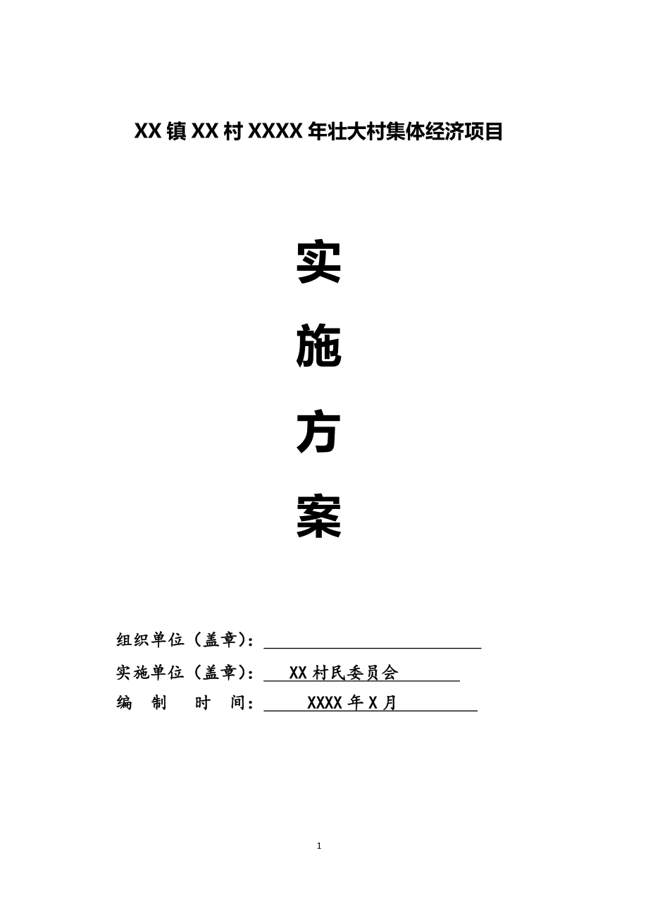 XX鎮(zhèn)XX村發(fā)展壯大村集體經(jīng)濟基金村級使用實施方案.doc_第1頁