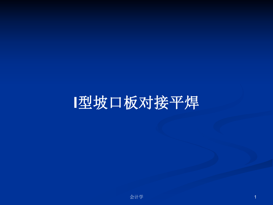 I型坡口板对接平焊PPT学习教案_第1页