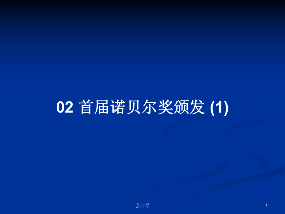 02 首屆諾貝爾獎(jiǎng)?lì)C發(fā) (1)PPT學(xué)習(xí)教案_第1頁(yè)