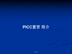 PICC置管 簡介PPT學(xué)習(xí)教案