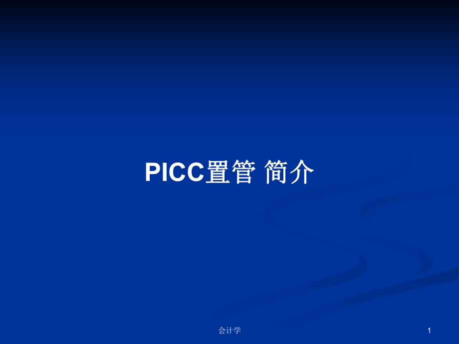 PICC置管 简介PPT学习教案_第1页