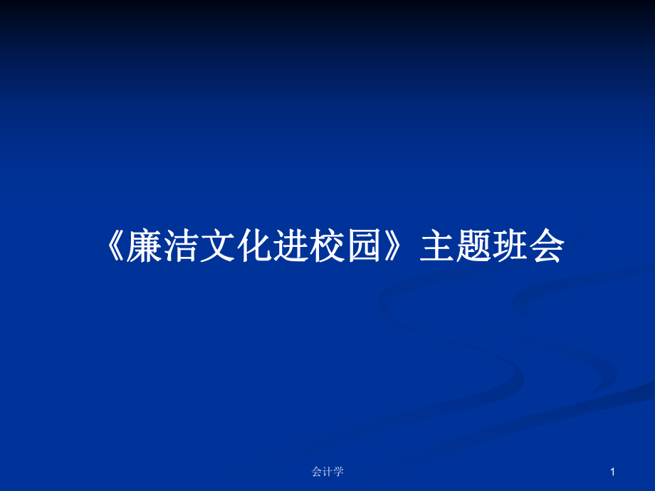 《廉潔文化進(jìn)校園》主題班會PPT學(xué)習(xí)教案_第1頁