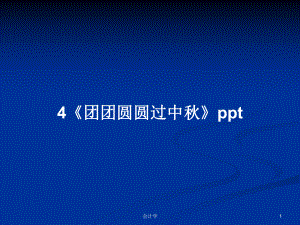 4《團(tuán)團(tuán)圓圓過中秋》pptPPT學(xué)習(xí)教案