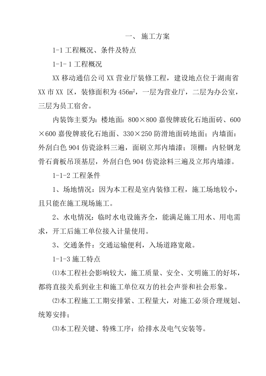 XX移动通信公司XX营业厅装修工程施工组织设计.doc_第1页