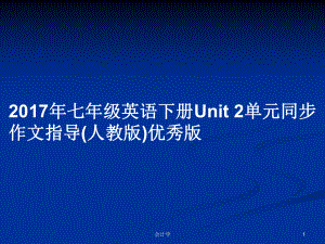 2017年七年級英語下冊Unit 2單元同步作文指導(dǎo)(人教版)優(yōu)秀版PPT學(xué)習(xí)教案