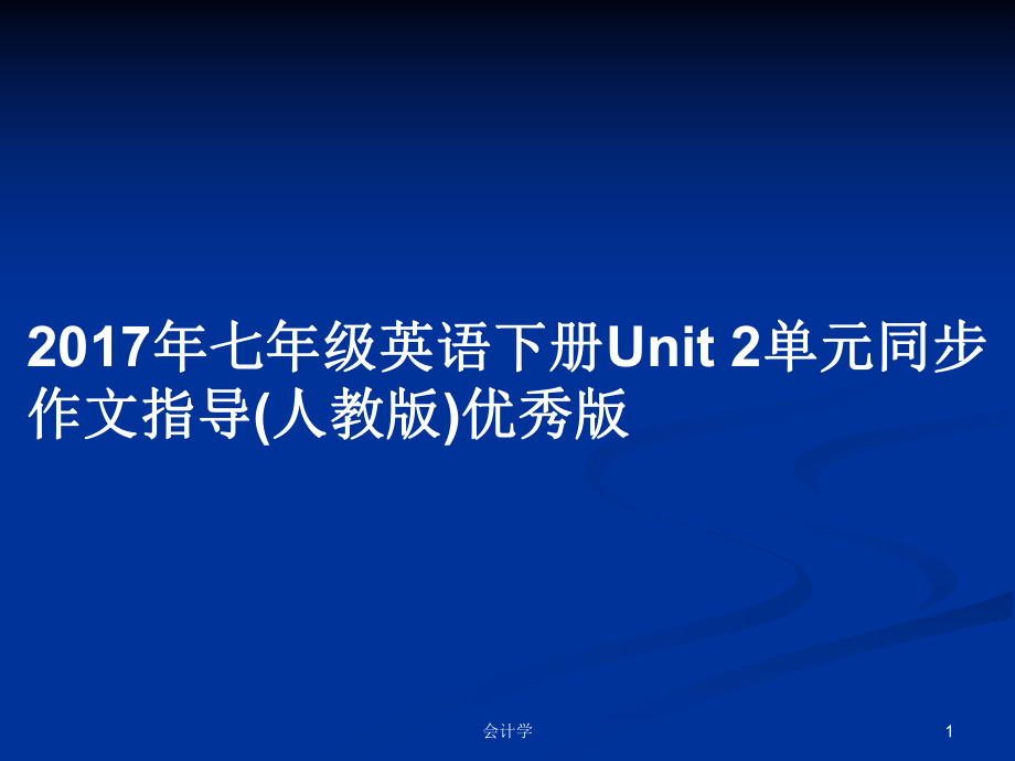 2017年七年級英語下冊Unit 2單元同步作文指導(dǎo)(人教版)優(yōu)秀版PPT學(xué)習(xí)教案_第1頁