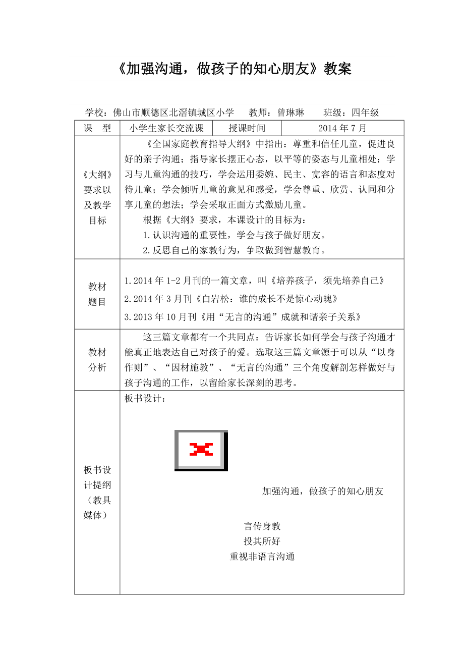 四年级《加强沟通做孩子的知心朋友》教案_第1页