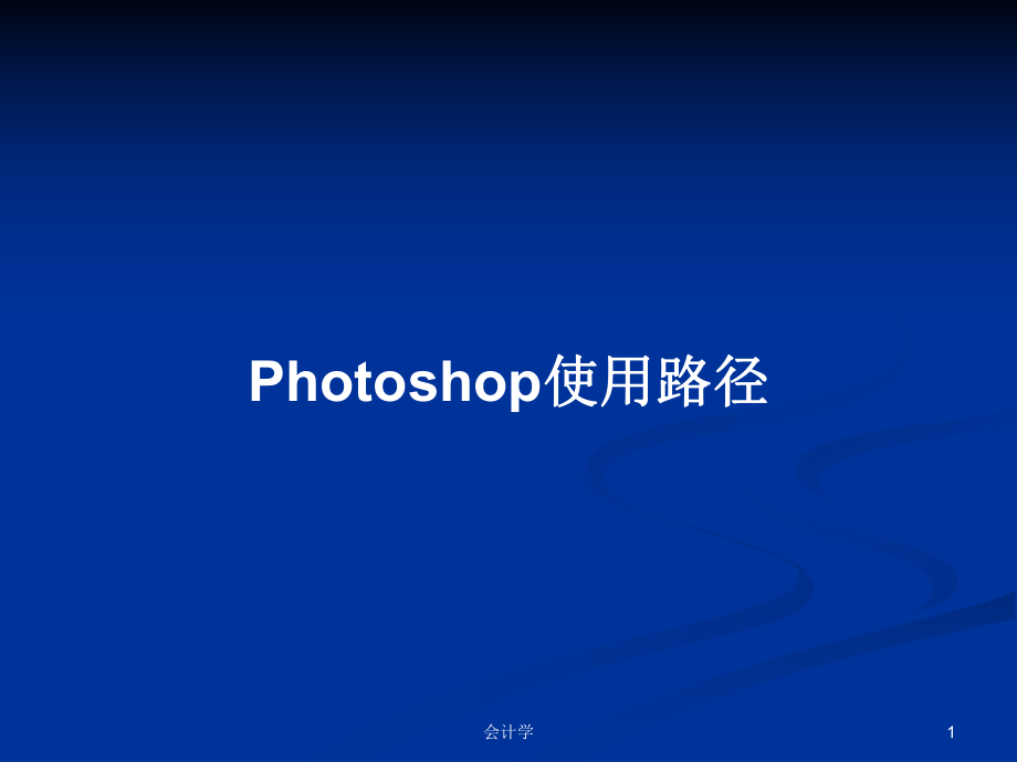 Photoshop使用路徑PPT學(xué)習(xí)教案_第1頁