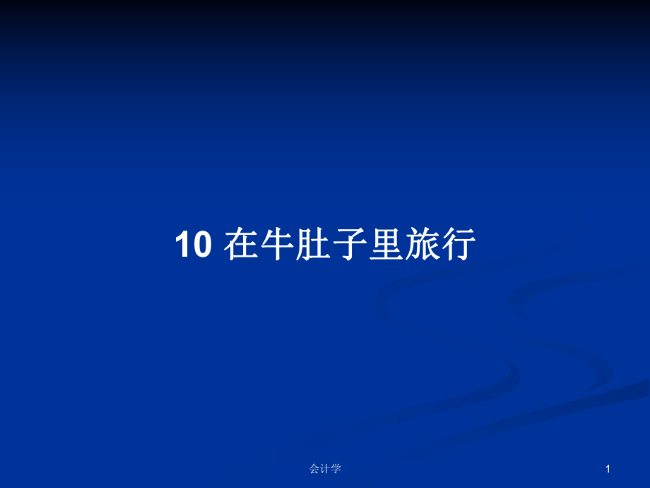 10 在牛肚子里旅行PPT学习教案_第1页