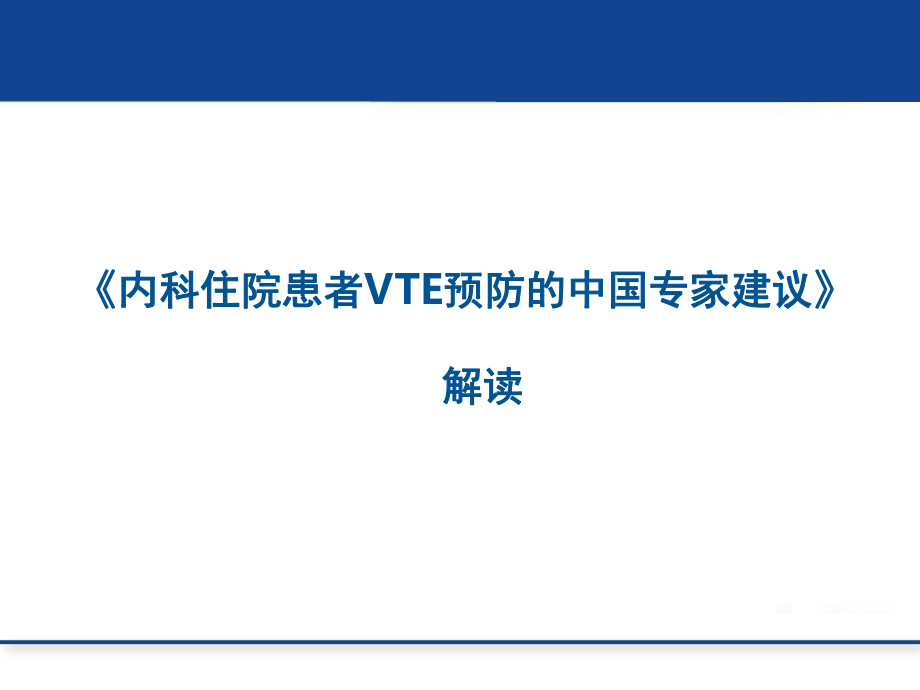 內(nèi)科住院患者VTE預(yù)防中國專家建議.ppt_第1頁