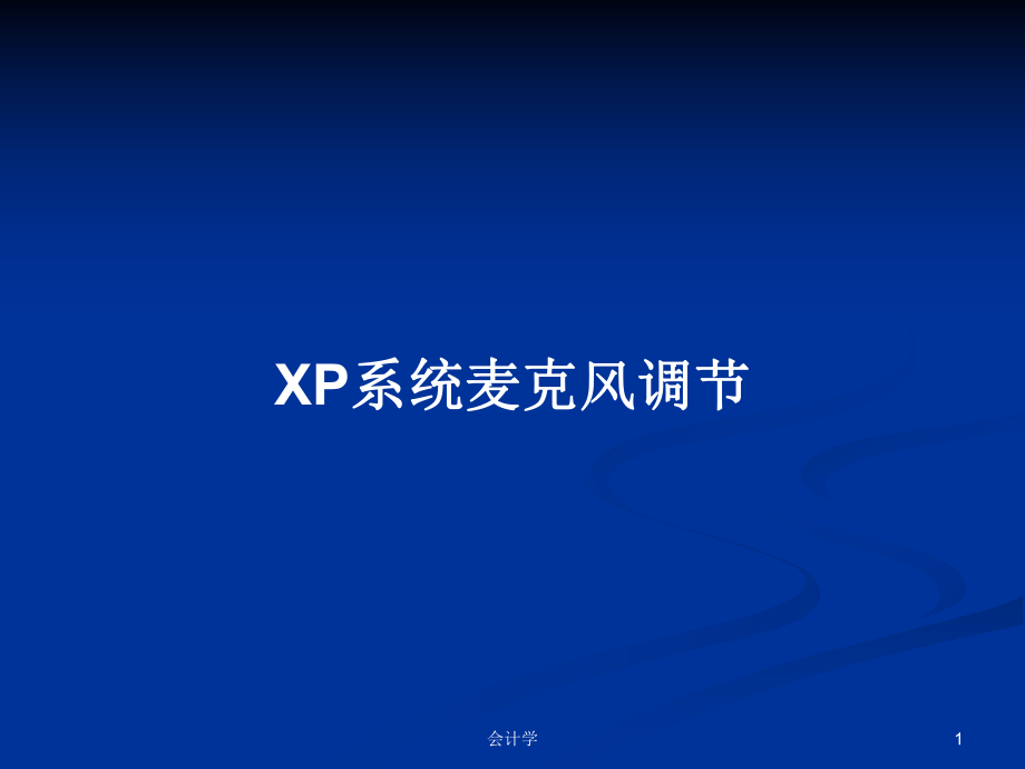 XP系统麦克风调节PPT学习教案_第1页
