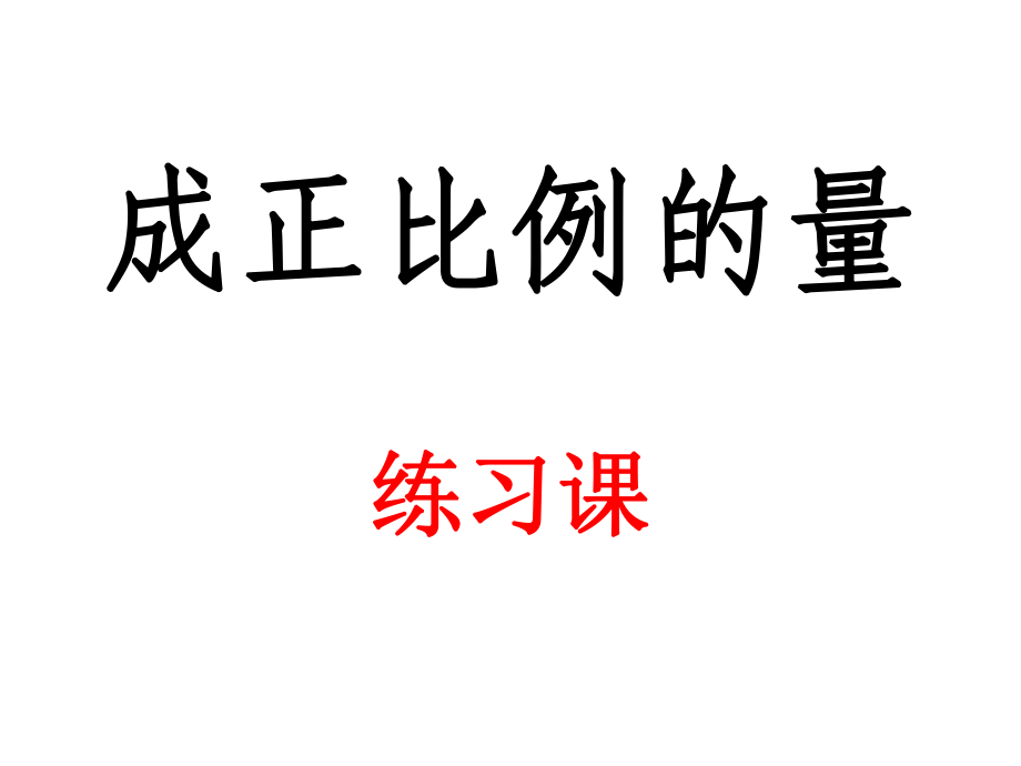 人教新標(biāo)六年級(jí)數(shù)學(xué)下冊(cè)正比例的量-第二課時(shí)-練習(xí)課-課件_第1頁