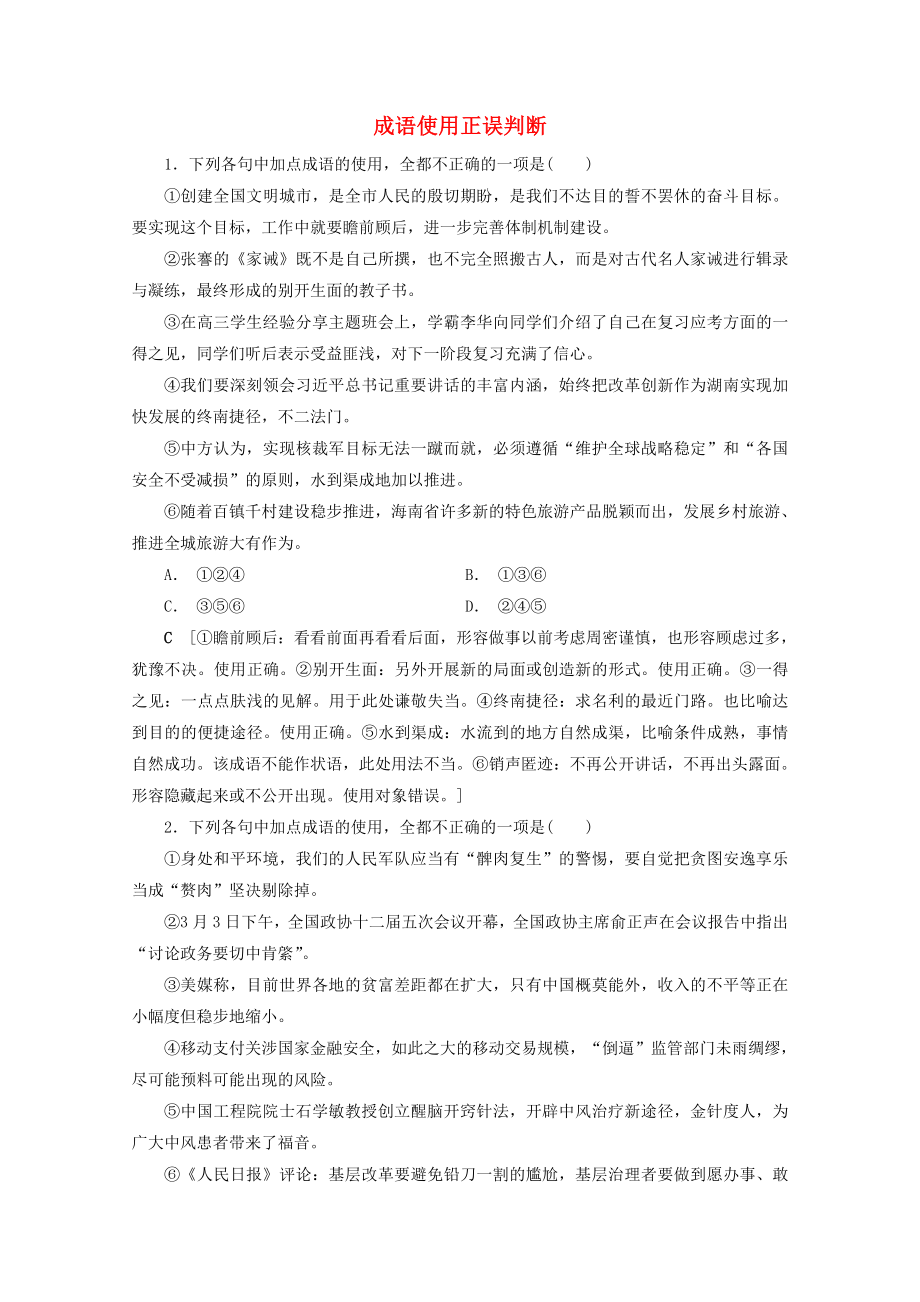 2020版高考語文復習專項對點練2成語使用正誤判斷（含解析）.docx_第1頁