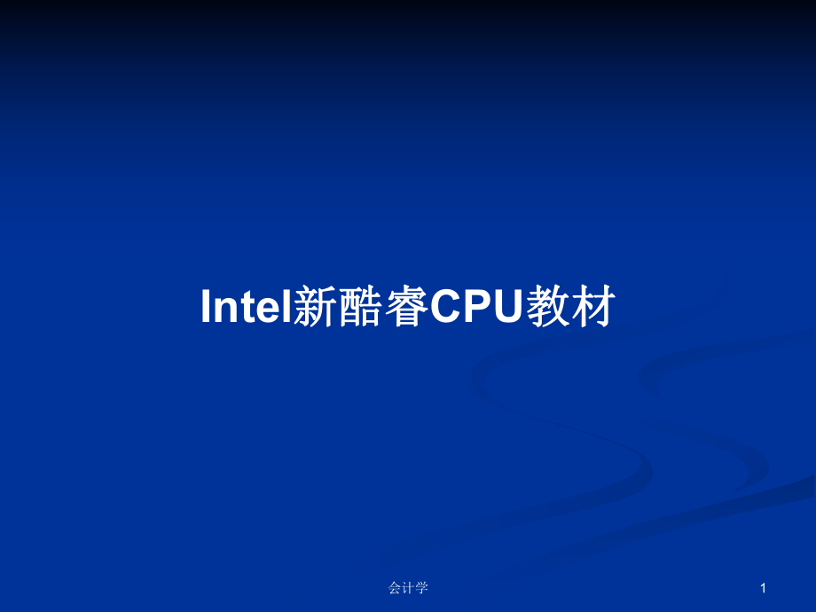 Intel新酷睿CPU教材PPT学习教案_第1页