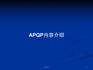 APQP内容介绍PPT学习教案