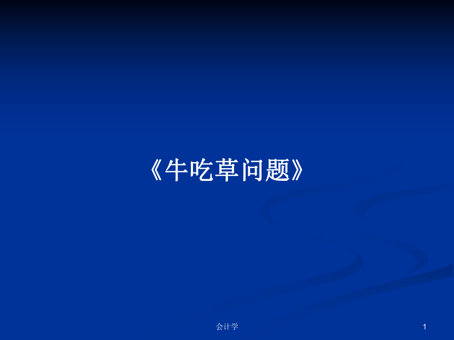 《牛吃草問題》PPT學(xué)習(xí)教案_第1頁