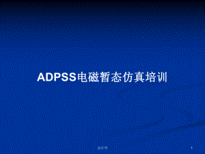 ADPSS电磁暂态仿真培训PPT学习教案