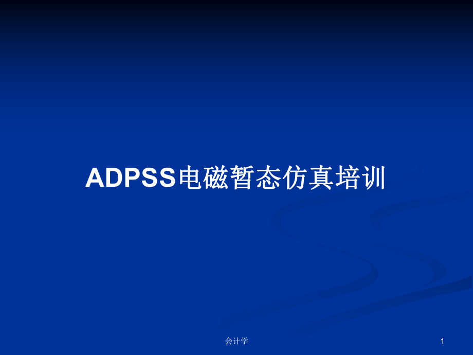 ADPSS电磁暂态仿真培训PPT学习教案_第1页