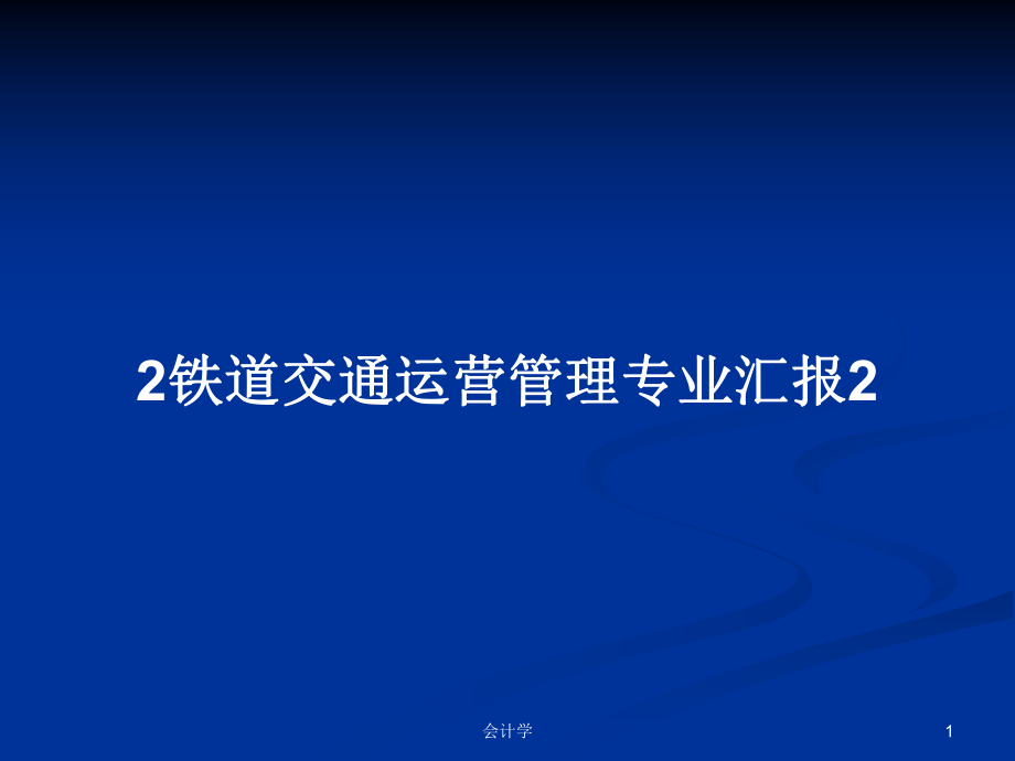 2铁道交通运营管理专业汇报2ppt学习教案_第1页