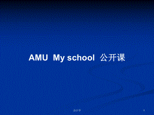 AMUMy school公開課PPT學習教案