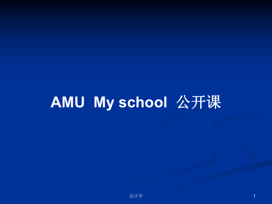 AMUMy school公開課PPT學(xué)習(xí)教案_第1頁