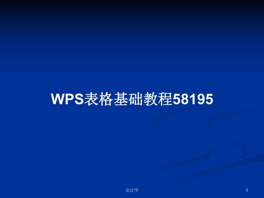 WPS表格基础教程58195PPT学习教案_第1页