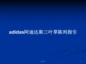 adidas阿迪达斯三叶草陈列指引PPT学习教案