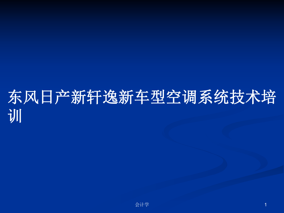 东风日产新轩逸新车型空调系统技术培训PPT学习教案_第1页