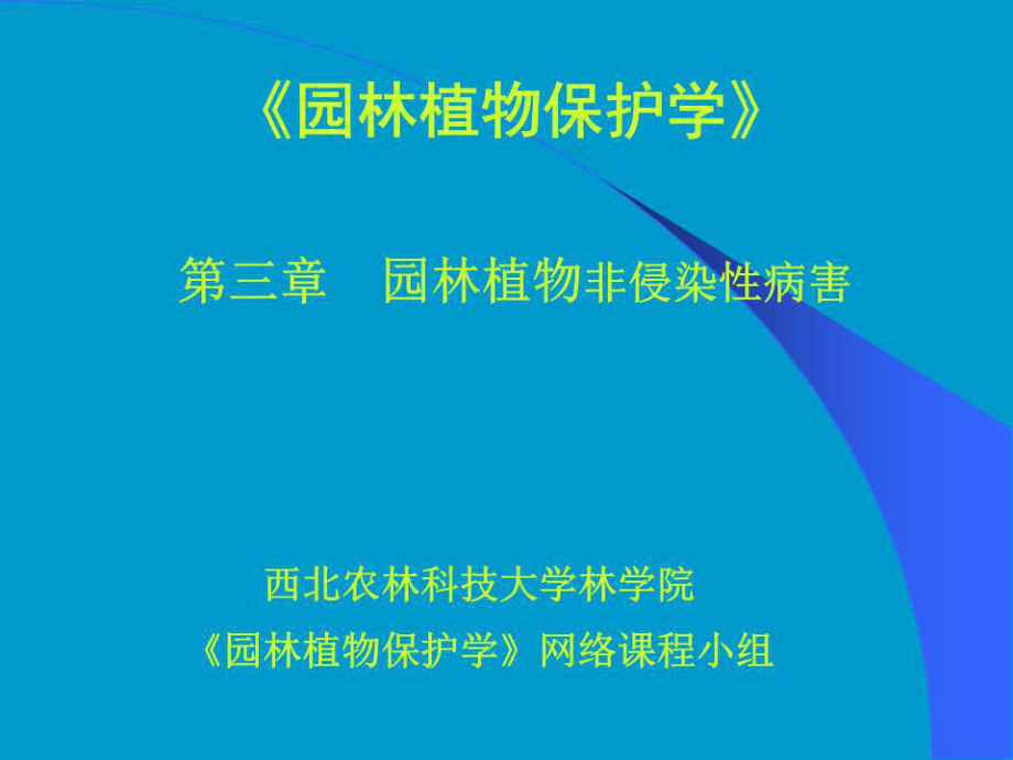 園林植物非侵染性病害.ppt_第1頁(yè)