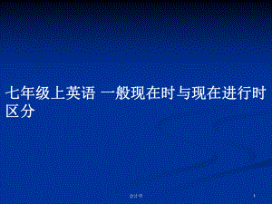 七年級上英語 一般現(xiàn)在時(shí)與現(xiàn)在進(jìn)行時(shí)區(qū)分