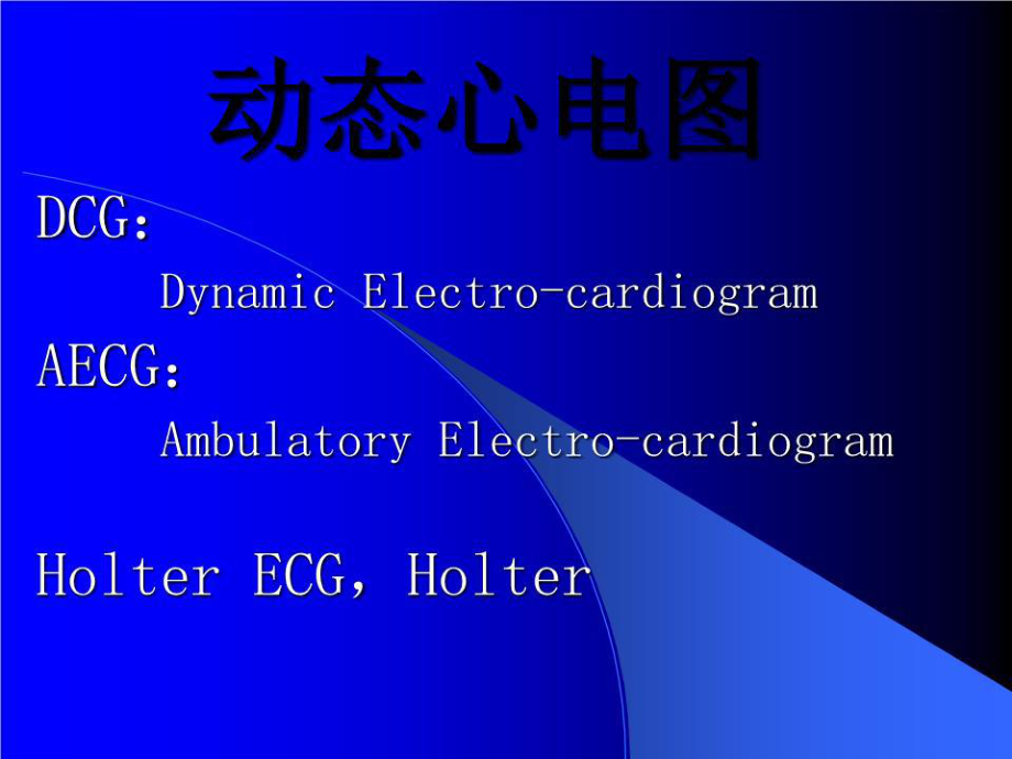 動(dòng)態(tài)心電圖動(dòng)態(tài)血壓.ppt_第1頁(yè)