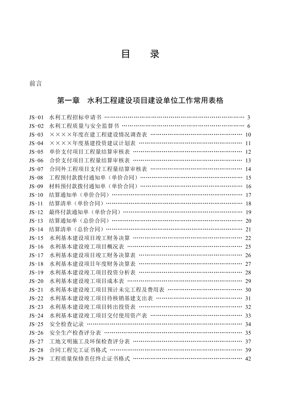 水利工程建设单位用表.doc_第1页