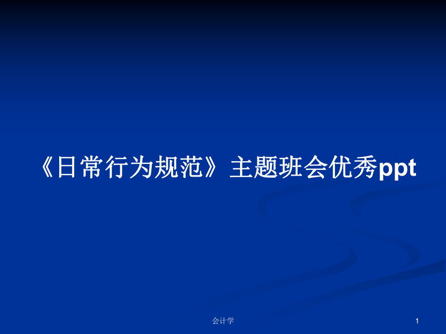 《日常行為規(guī)范》主題班會(huì)優(yōu)秀pptPPT學(xué)習(xí)教案_第1頁