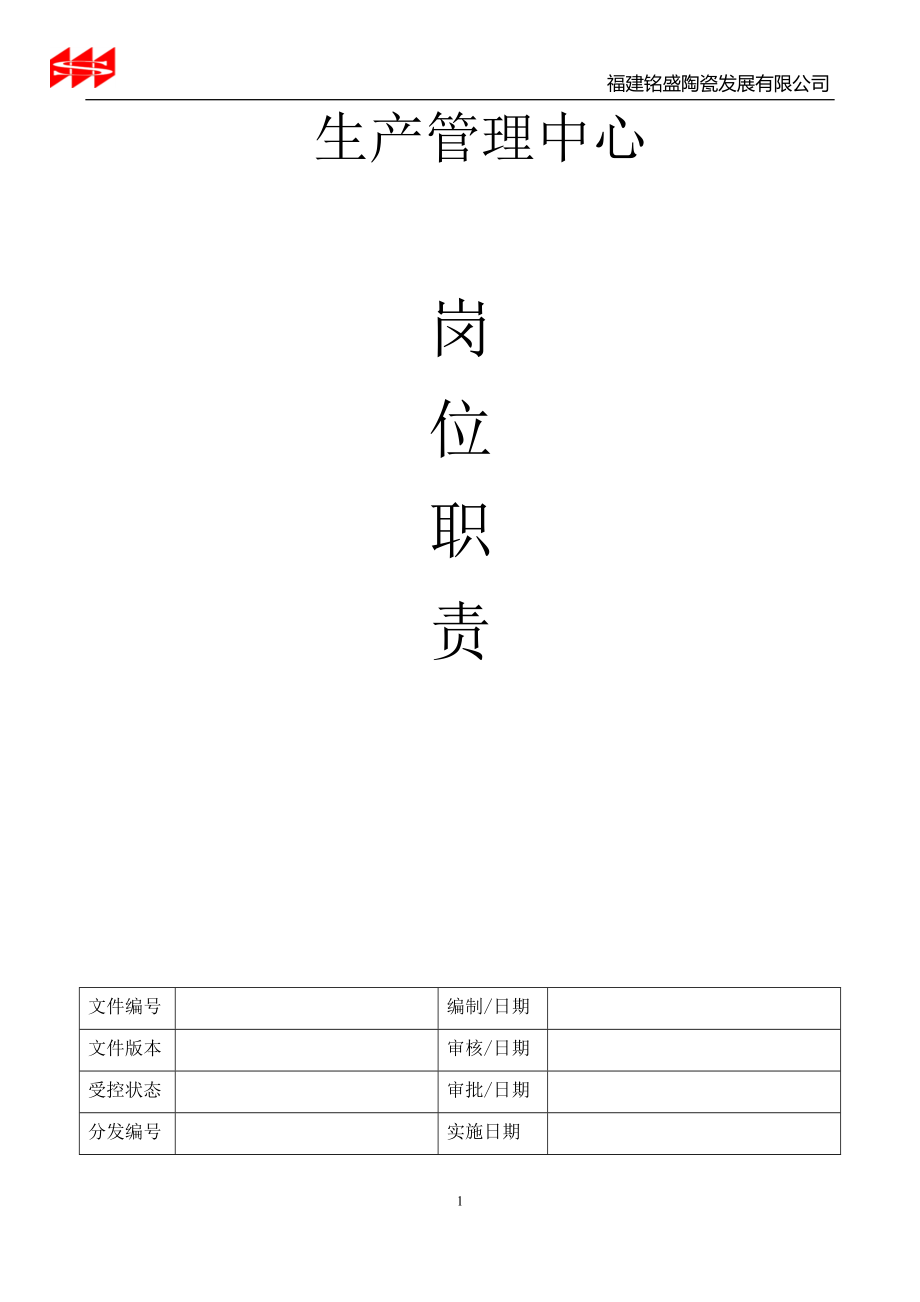 陶瓷發(fā)展有限公司生產(chǎn)管理中心崗位職責(zé).doc_第1頁