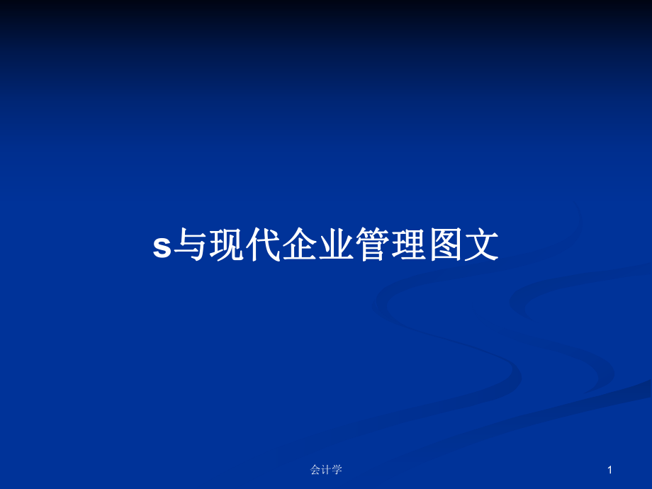 s与现代企业管理图文PPT学习教案_第1页