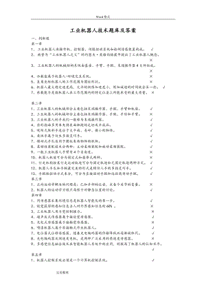 工業(yè)機(jī)器人技術(shù)試題庫(kù)與答案.doc